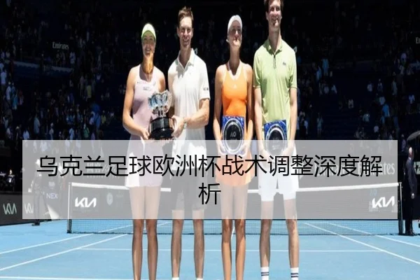 乌克兰足球欧洲杯战术调整深度解析